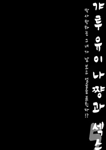 Page 23 of Gal Yuina-chan to Ecchi 5 -Kataomoi no Kanojo ga Boku ni Sekimen!?- | 갸루 유이나쨩과 섹스 5 -짝사랑하는 그녀가 나 보고 얼굴을 붉힌다!?- - preview thumbnail