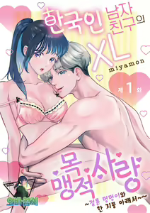Hanryuu kare no XL na Dekiai ~Zetsurin Wanko to Hitotsu Yane no Shita~ 1 | 한국인 남자친구의 XL 맹목적 사랑 ~절륜 멍멍이와 한 지붕 아래서~ 1 - hentai manga cover image