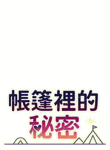 Page 116 of 帳篷裡的秘密 1-30话 中文无水印 - preview thumbnail