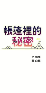 Page 1634 of 帳篷裡的秘密 1-30话 中文无水印 - preview thumbnail