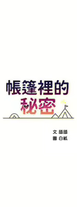 Page 914 of 帳篷裡的秘密 1-30话 中文无水印 - preview thumbnail