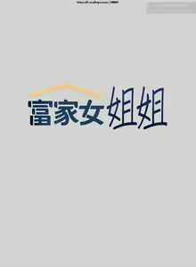 Page 297 of 韩漫：富家女姐姐 1-25 官中 - preview thumbnail