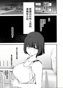 Page 3 of Boku dake Yobare nakatta Onaho Gasshuku + Saki-senpai | 唯獨沒有叫上我的飛機杯合宿 + 紗季學姐 - preview thumbnail