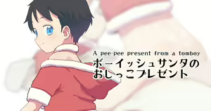 Boyish Santa no Oshikko Present - A pee-pee present from a tomboy — hentai manga cover on Fhentai