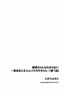 Page 2 of Ruri-chan wa Wakaranai ~Doutei Oji-san to Mesugaki-chan~ Ch. 1 - preview thumbnail