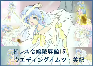 Wedding omutsu Miki - hentai manga cover image