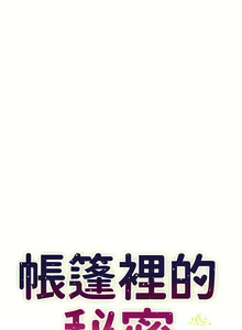 Page 200 of 帳篷裡的秘密 31-50 完结 中文无水印 - preview thumbnail