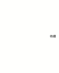Page 580 of 帳篷裡的秘密 31-50 完结 中文无水印 - preview thumbnail