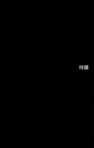 Page 95 of 帳篷裡的秘密 31-50 完结 中文无水印 - preview thumbnail