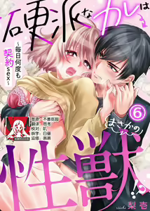 Page 150 of Kouha na Kare wa Masaka no Seijuu!? ~Mainichi Nando mo Keiyaku sex~ | 意想不到霸道男同学兽性大发!? ～每天都要大做特做的契约sex～ 1-6 end - preview thumbnail