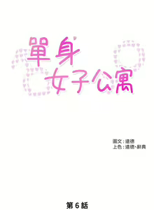 Page 131 of 单身女子公寓 | 單身女子公寓 1-41 END - preview thumbnail