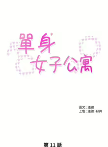 Page 255 of 单身女子公寓 | 單身女子公寓 1-41 END - preview thumbnail