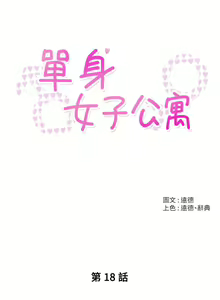 Page 422 of 单身女子公寓 | 單身女子公寓 1-41 END - preview thumbnail