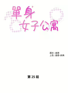 Page 598 of 单身女子公寓 | 單身女子公寓 1-41 END - preview thumbnail