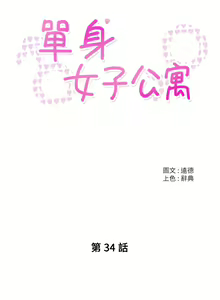 Page 822 of 单身女子公寓 | 單身女子公寓 1-41 END - preview thumbnail