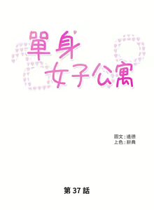 Page 895 of 单身女子公寓 | 單身女子公寓 1-41 END - preview thumbnail