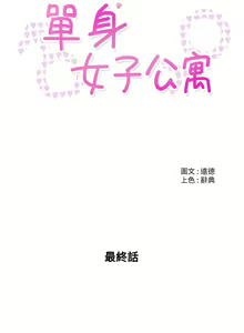 Page 1000 of 单身女子公寓 | 單身女子公寓 1-41 END - preview thumbnail