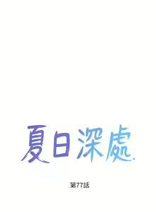 Page 589 of 夏日深处/Summer of Love 61-86 - preview thumbnail