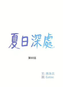 Page 676 of 夏日深处/Summer of Love 61-86 - preview thumbnail
