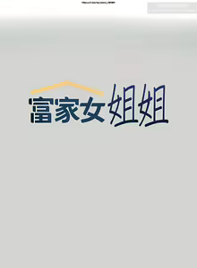 Page 284 of 韩漫：富家女姐姐 76-100 官中 - preview thumbnail