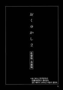 Page 2 of Okuyukashi 2 Sasebo. Oominato Hen | 오쿠유카시 2 사세보·오오미나토편 - preview thumbnail