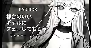 Namaiki na Gal Ane o Ore no Houhou de Wakaraseru Koto ni Shita Hi 4.5 Tsugou no Ii Gal ni Fella o Shite Morau — hentai manga cover on Fhentai