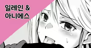 Elaine & Agnes | 일레인 & 아니에스 — hentai manga cover on Fhentai