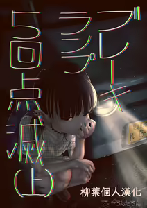 Brake Lamp 5-kai Tenmetsu — hentai manga cover on Fhentai