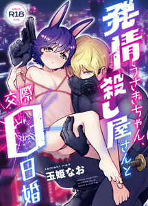 Hatsujou Usagi-chan, Koroshiya-san to Kousai 0 Nichi Kon - hentai manga cover image