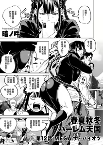 Shunkashoutou Harem Tengoku! Ch. 12 Mega The Paiotsu — hentai manga cover on Fhentai