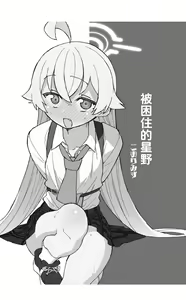 Page 3 of Toraware no Hoshino | 被困住的星野 - preview thumbnail