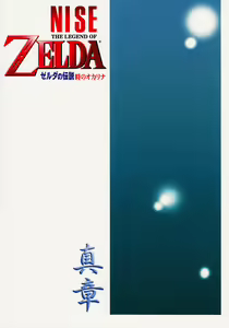 Page 30 of NISE Zelda no Densetsu Shinshou - preview thumbnail