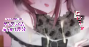 Page 265 of ◆FANBOX◆ コショウ - preview thumbnail