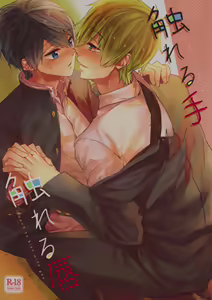 Fureru Te Fureru Kuchibiru - I want to touch tou. I want to kiss with  you. — hentai manga cover on Fhentai