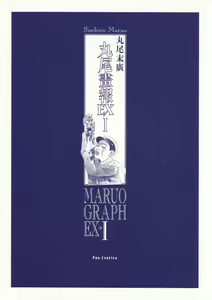 Page 168 of MARUOGRAPH EX I - preview thumbnail