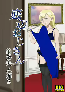 Teihen Oji-san Hakushaku Fujin Hen 2 — hentai manga cover on Fhentai