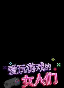 Page 951 of 爱打游戏的姐姐／All About That Game Life - preview thumbnail