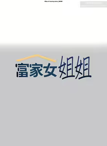 Page 155 of 韩漫：富家女姐姐 101-125 官中 - preview thumbnail