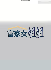 Page 171 of 韩漫：富家女姐姐 101-125 官中 - preview thumbnail
