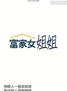 Page 188 of 韩漫：富家女姐姐 101-125 官中 - preview thumbnail
