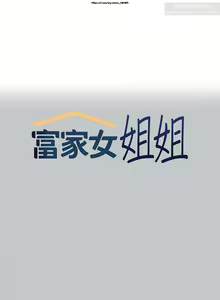 Page 248 of 韩漫：富家女姐姐 101-125 官中 - preview thumbnail