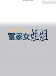 Page 340 of 韩漫：富家女姐姐 101-125 官中 - preview thumbnail