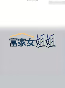 Page 374 of 韩漫：富家女姐姐 101-125 官中 - preview thumbnail