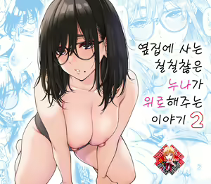 Otonari no Darashina Onee-san ni Nagusamerareru Hanashi 2 | 옆집에 사는 칠칠찮은 누나가 위로해주는 이야기 2 — hentai manga cover on Fhentai