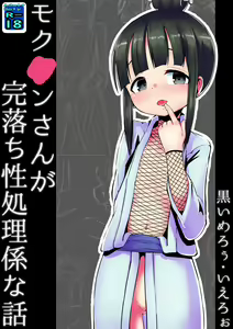 Mokuren san ga Kanochisei Shorigakarina Hanashi - hentai manga cover image