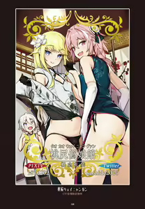 Page 109 of 英霊オトコの娘雌堕ち調教記総集編 - preview thumbnail