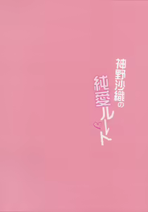 Page 30 of Kamino Saori no Junai Route / 카미노 사오리의 순애 루트 - preview thumbnail