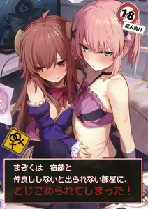 Mazoku wa  Shukuteki to  Nakayoshi Shinai to Derarenai Heya ni, Tojikomerarete Shimatta! - hentai manga cover image