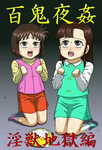 Hyakki Yakan - Injuu Jigoku Hen - hentai manga cover image
