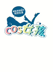 Page 56 of COS女孩 1-35 END - preview thumbnail